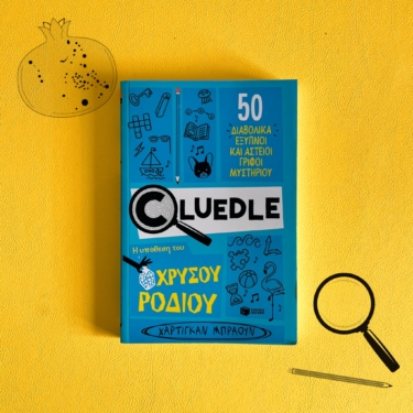 Cluedle: Η υπόθεση του χρυσού ροδιού (Σειρά: Cluedle, βιβλίο 2)