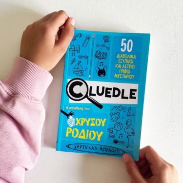 Cluedle: Η υπόθεση του χρυσού ροδιού (Σειρά: Cluedle, βιβλίο 2)