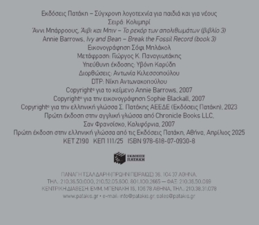 Άιβι και Μπιν. Το ρεκόρ των απολιθωμάτων (βιβλίο 3)