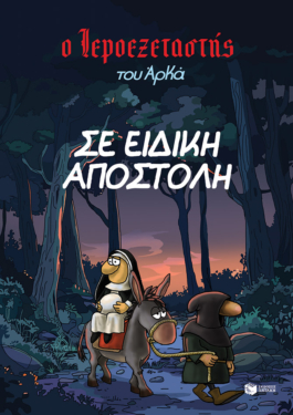 Ο Ιεροεξεταστής του Αρκά 3 – Σε ειδική αποστολή
