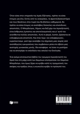 Ο Ιεροεξεταστής του Αρκά 3 – Σε ειδική αποστολή