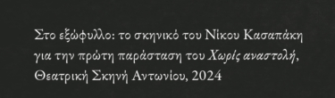 Χωρίς αναστολή