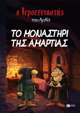 Ο Ιεροεξεταστής του Αρκά 4 – Το μοναστήρι της αμαρτίας