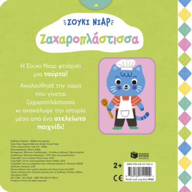 Σούκι Νιαρ: Ζαχαροπλάστισσα (Σειρά: Σούκι Νιαρ)