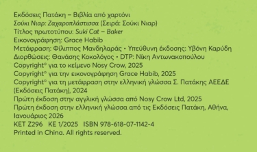 Σούκι Νιαρ: Ζαχαροπλάστισσα (Σειρά: Σούκι Νιαρ)