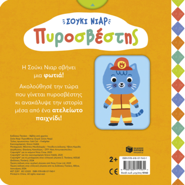 Σούκι Νιαρ: Πυροσβέστης (Σειρά: Σούκι Νιαρ)