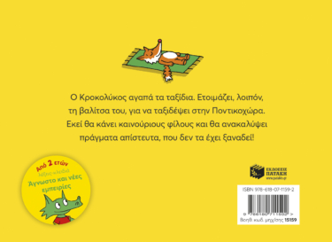 Ο Κροκολύκος πάει ταξίδι