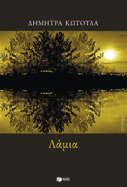 Λάμια (e-book / epub)