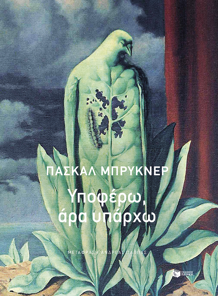 Υποφέρω, άρα υπάρχω