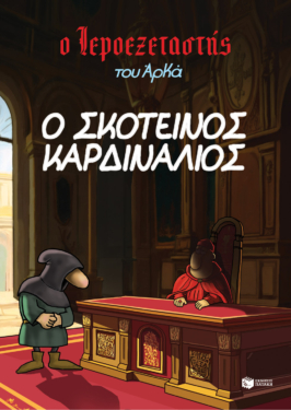 Ο Ιεροεξεταστής του Αρκά 6 – Ο σκοτεινός καρδινάλιος