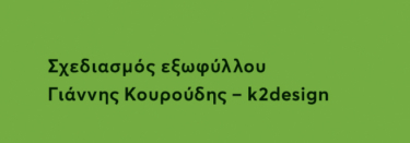 Ζώντας με το παρελθόν μας. Μια μικρή φιλοσοφία για το μέλλον