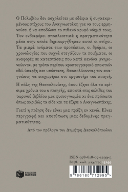 Πραγματολογικά σχόλια για το έργο του Μανόλη Αναγνωστάκη