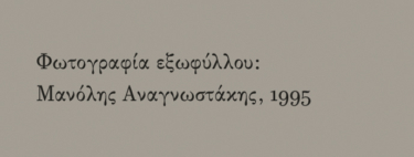 Πραγματολογικά σχόλια για το έργο του Μανόλη Αναγνωστάκη