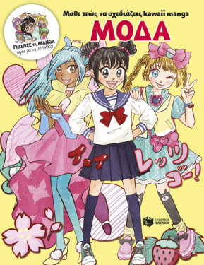 Μάθε πώς να σχεδιάζεις kawaii manga – Μόδα (Γνώρισε τα manga παρέα με τη Misako)