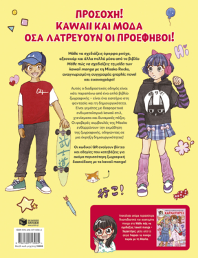 Μάθε πώς να σχεδιάζεις kawaii manga – Μόδα (Γνώρισε τα manga παρέα με τη Misako)