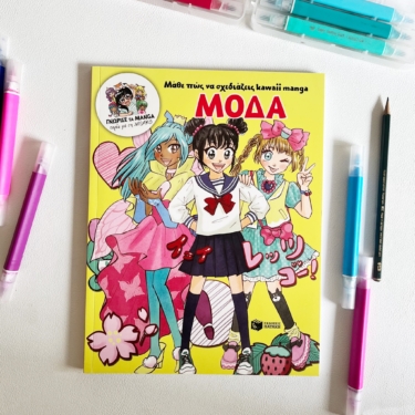 Μάθε πώς να σχεδιάζεις kawaii manga – Μόδα (Γνώρισε τα manga παρέα με τη Misako)