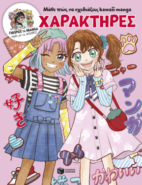 Μάθε πώς να σχεδιάζεις kawaii manga – Χαρακτήρες (Γνώρισε τα manga παρέα με τη Misako)