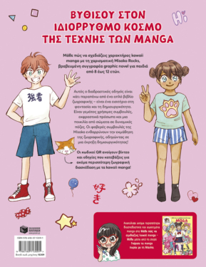 Μάθε πώς να σχεδιάζεις kawaii manga – Χαρακτήρες (Γνώρισε τα manga παρέα με τη Misako)