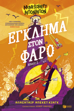 Μοντγκόμερυ Μπονμπόν: Έγκλημα στον φάρο (βιβλίο 2) (e-book / pdf)