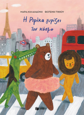 Η Ριρίκα γυρίζει τον κόσμο, βιβλίο 2 (σκληρόδετη έκδοση)