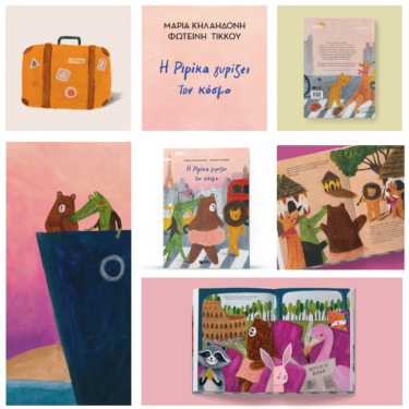 Η Ριρίκα γυρίζει τον κόσμο, βιβλίο 2 (σκληρόδετη έκδοση) (e-book / pdf)