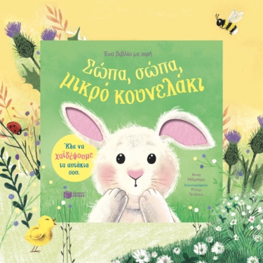 Σώπα, σώπα, μικρό κουνελάκι