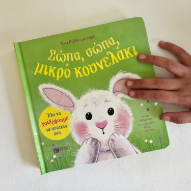 Σώπα, σώπα, μικρό κουνελάκι