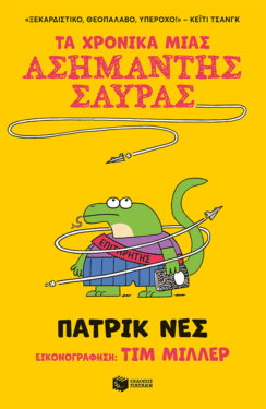 Τα χρονικά μιας ασήμαντης σαύρας (βιβλίο 1)