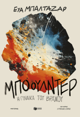 Μπόουλντερ, η γυναίκα του βράχου (e-book / epub)