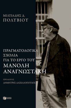 Πραγματολογικά σχόλια για το έργο του Μανόλη Αναγνωστάκη (e-book / epub)