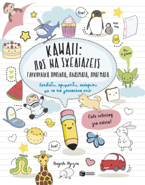 Kawaii: Πώς να σχεδιάζεις γλυκούλικα πρόσωπα, πλάσματα, πράγματα. Σχεδιάζω, χρωματίζω, χαλαρώνω με το πιο γλυκούλικο στιλ!