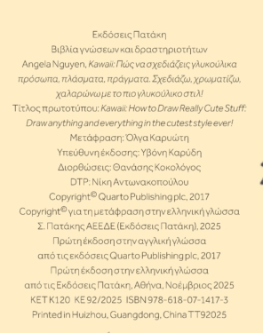 Kawaii: Πώς να σχεδιάζεις γλυκούλικα πρόσωπα, πλάσματα, πράγματα. Σχεδιάζω, χρωματίζω, χαλαρώνω με το πιο γλυκούλικο στιλ!