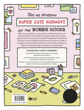 Πώς να φτιάχνω SUPER CUTE ΚΟΣΜΟΥΣ με την Bobbie Goods: Σχεδιάζω, χρωματίζω, χαλαρώνω με δεκάδες γλυκούλικα πραγματάκια και σκηνικά!