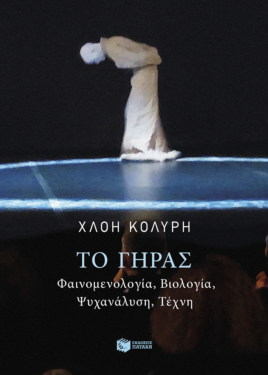 Το γήρας. Φαινομενολογία, βιολογία, ψυχανάλυση, τέχνη
