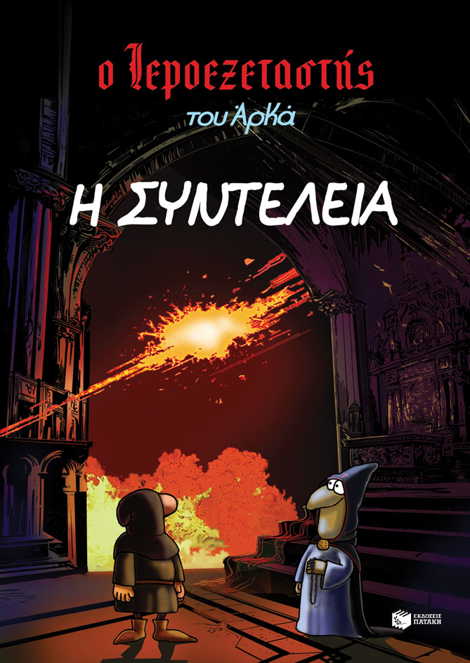 Ο Ιεροεξεταστής του Αρκά 7 –  Η συντέλεια