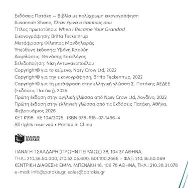 Όταν έγινα ο παππούς σου