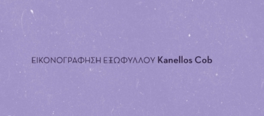 Ο Τάσος Λυκομάτης κι ο Σκοτεινός Σοφός