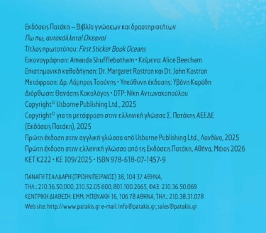 Πω πω, αυτοκόλλητα! Ωκεανοί