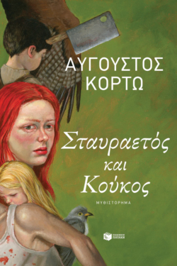 Σταυραετός και Κούκος (e-book / epub)