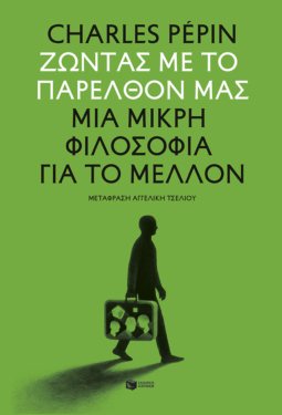 Ζώντας με το παρελθόν μας. Μια μικρή φιλοσοφία για το μέλλον (e-book / epub)
