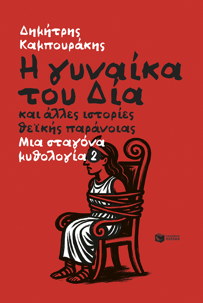 Η γυναίκα του Δία και άλλες ιστορίες θεϊκής παράνοιας. Μια σταγόνα μυθολογία 2