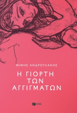 Η γιορτή των αγγιγμάτων (e-book / epub)