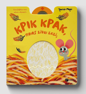 Κρικ κρακ, ποιος είναι εκεί;