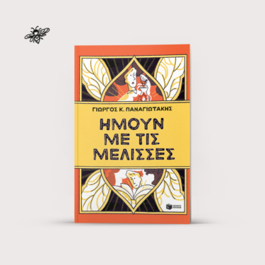Ήμουν με τις μέλισσες (e-book / pdf)