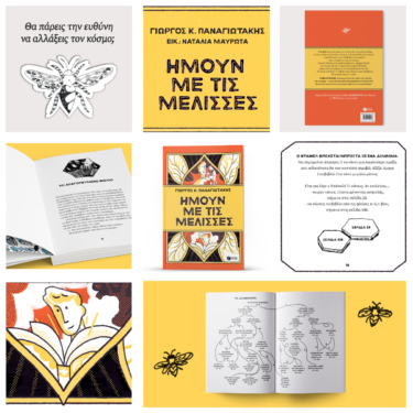 Ήμουν με τις μέλισσες (e-book / pdf)