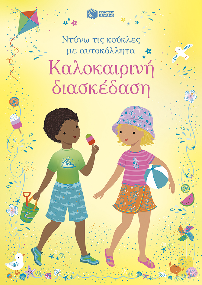 Καλοκαιρινή διασκέδαση (Σειρά: Ντύνω τις κούκλες με αυτοκόλλητα)