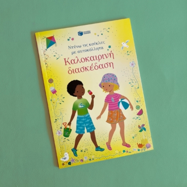 Καλοκαιρινή διασκέδαση (Σειρά: Ντύνω τις κούκλες με αυτοκόλλητα)