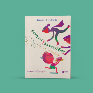 Κυνηγοί Καταιγίδων (e-book / pdf)