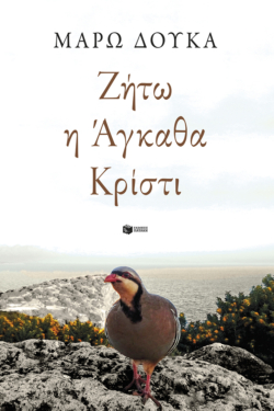 Ζήτω η Άγκαθα Κρίστι (e-book / epub)