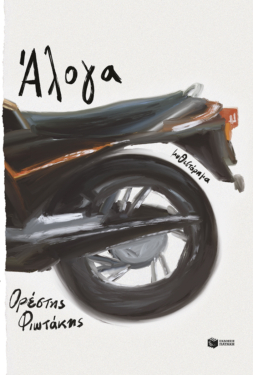 Άλογα (e-book / epub)